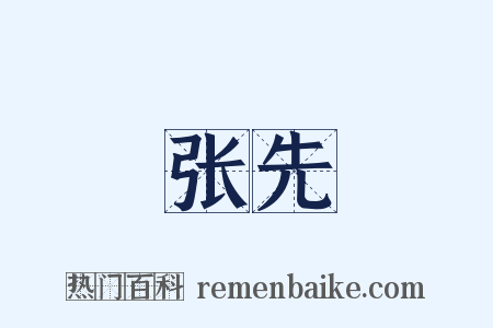 张先是什么意思的图片